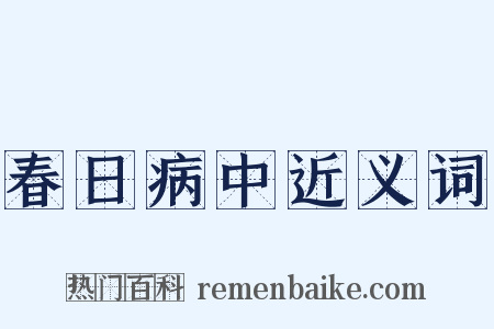 春日病中近义词是什么意思的图片